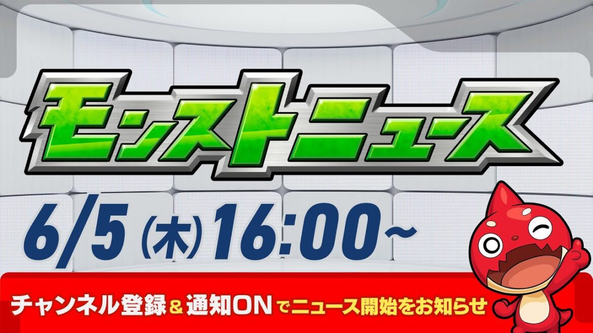 モンストニュース[6/5]モンストの最新情報をお届けします！【モンスト公式】