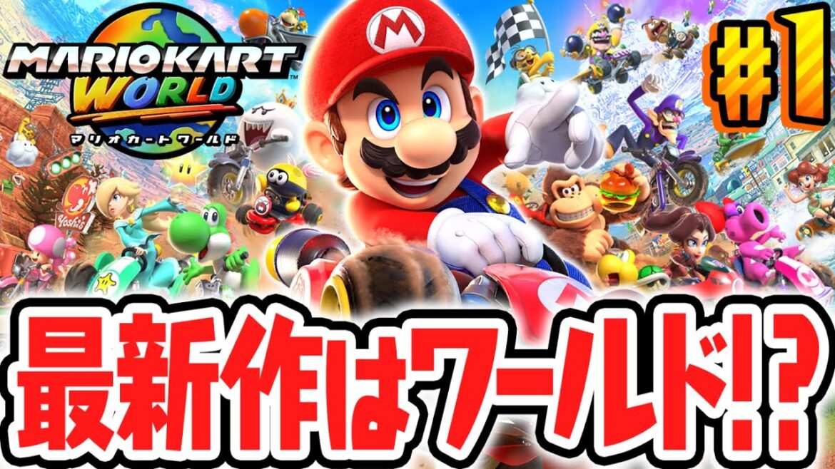 マリカ史上最高傑作がSwitch2で発売されました!!シリーズ11年ぶりの完全新作!!Switch2で最速実況Part1【マリオカート ワールド】 マリカ史上最高傑作がSwitch2で発売されました!!シリーズ11年ぶりの完全新作!!Switch2で最速実況Part1【マリオカート ワールド】