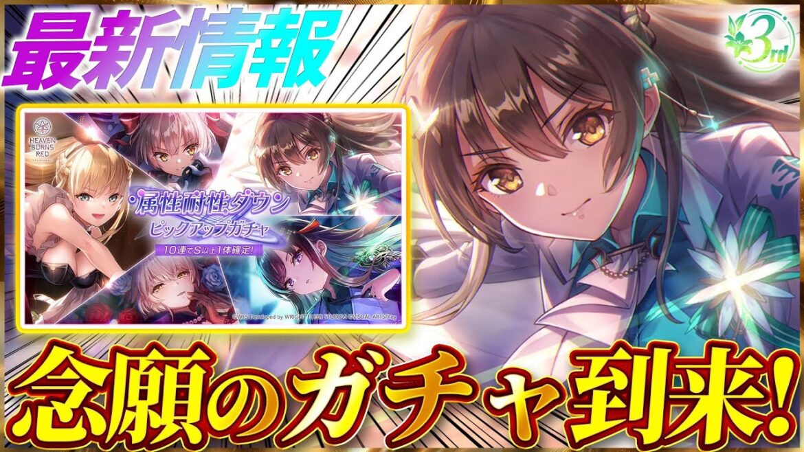 【ヘブバン】最新情報！遂にガチ勢念願のガチャが来ます！！！【ヘブンバーンズレッド】【heaven burns red】