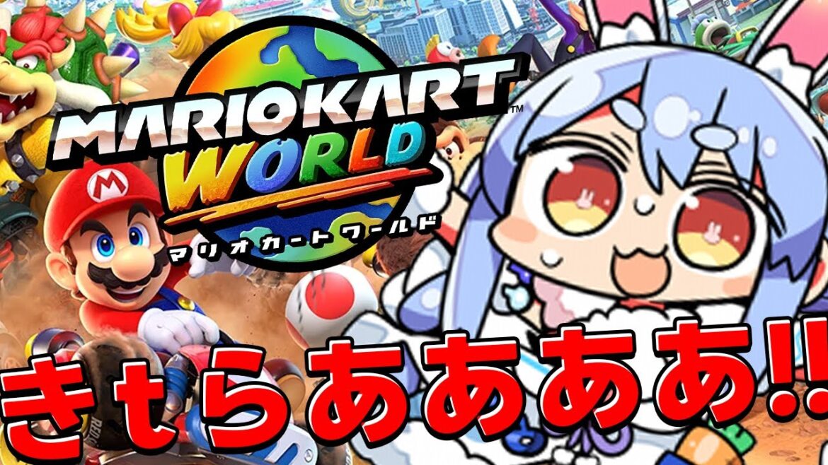 【switch2】本日発売!マリオカートワールド始めるぞおおおおおおおおお!!!!!ぺこ!【ホロライブ/兎田ぺこら】 【switch2】本日発売!マリオカートワールド始めるぞおおおおおおおおお!!!!!ぺこ!【ホロライブ/兎田ぺこら】