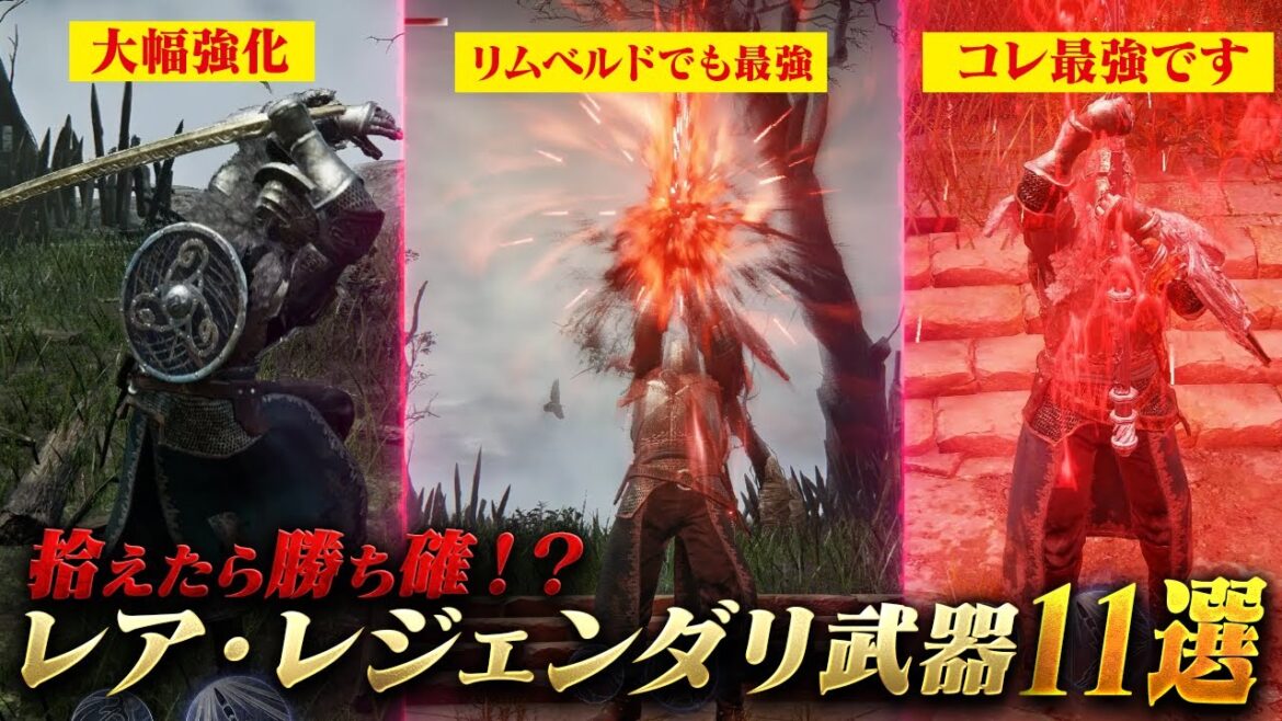 拾えたら勝ち確定のレア武器11選【エルデンリングナイトレイン】