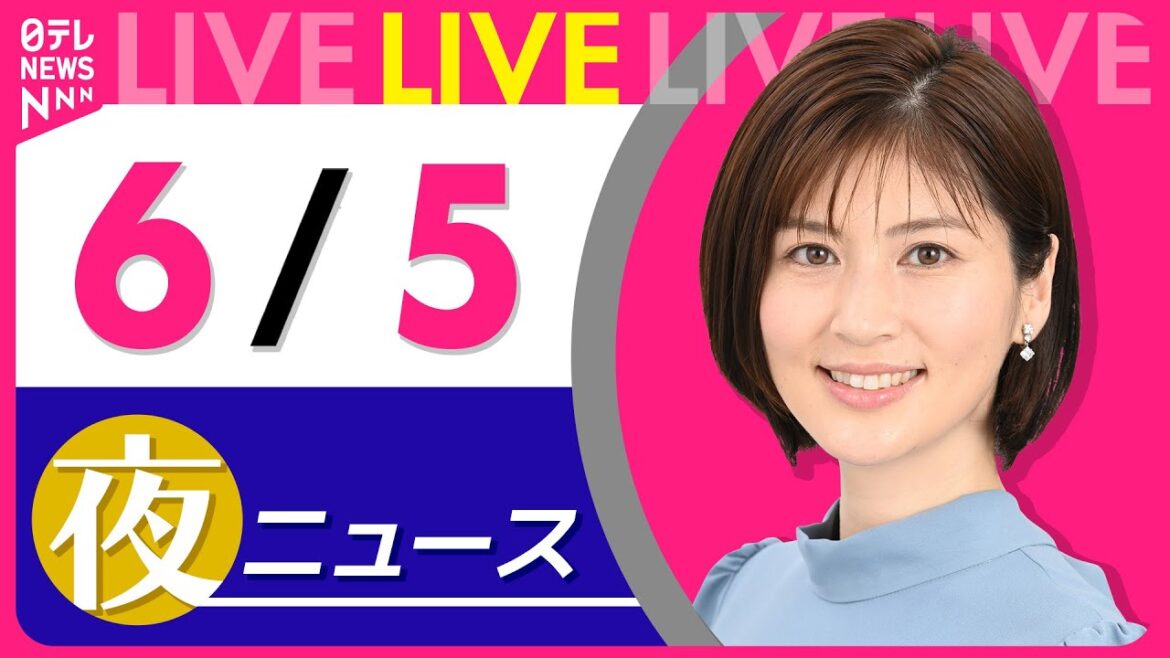 【夜ニュースライブ】最新ニュースと生活情報(6月5日) ──THE LATEST NEWS SUMMARY(日テレNEWS LIVE) 【夜ニュースライブ】最新ニュースと生活情報(6月5日) ──THE LATEST NEWS SUMMARY(日テレNEWS LIVE)