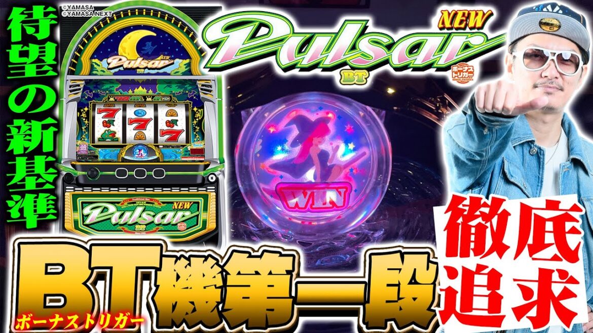 チェリ男の悠遊自適 新台実戦編【BT機第一弾!ニューパルサーBT徹底追及!!】-パチンコ・スロット番組 チェリ男の悠遊自適 新台実戦編【BT機第一弾!ニューパルサーBT徹底追及!!】-パチンコ・スロット番組