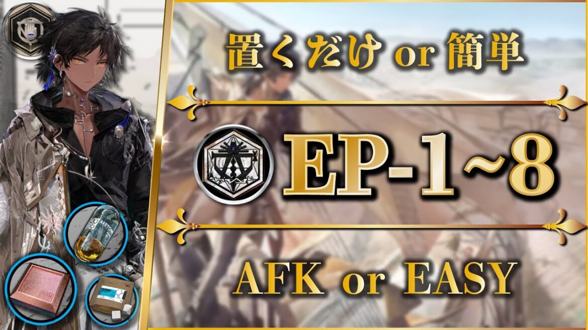 【アークナイツ】EP-1~8：置くだけ簡単攻略 or 快速周回 | 勲章加工【Arknights | 白き海の彼方へ】