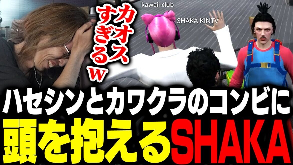 カオス過ぎるハセシンとカワクラのコンビに頭を抱えるSHAKA【MadTown GTA】 カオス過ぎるハセシンとカワクラのコンビに頭を抱えるSHAKA【MadTown GTA】