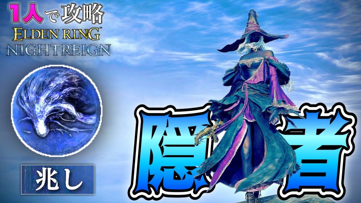このボスなに...??鬼畜難易度?を1人で攻略!!”陰者”で"兆し"を討伐!!【ELDEN RING NIGHTREIGN】【エルデンリング ナイトレイン】