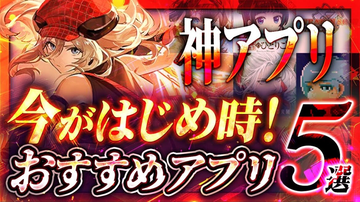 【おすすめスマホゲーム】本当に面白い最新アプリゲーム5選【スマホゲーム】本当に面白い最新アプリゲーム5選【ゴッドイーター/エヴァ/薬屋のひとりごと/リセマラ】 【おすすめスマホゲーム】本当に面白い最新アプリゲーム5選【スマホゲーム】本当に面白い最新アプリゲーム5選【ゴッドイーター/エヴァ/薬屋のひとりごと/リセマラ】
