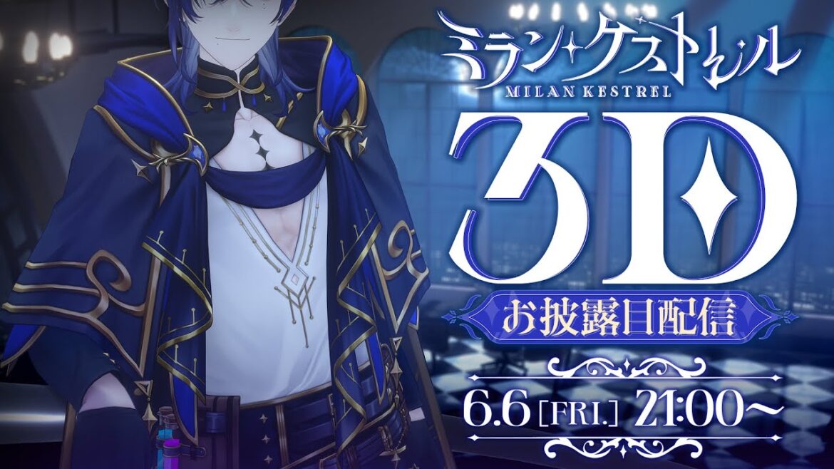 【 #ミランNOT2D 】決して怪しくない時魔道士の3Dお披露目配信【ミラン・ケストレル/にじさんじ】 #にじさんじ3Dお披露目