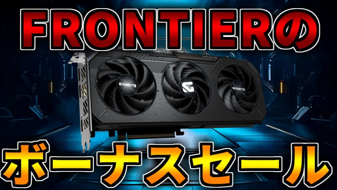 【更新】FRONTIERの超絶ボーナスセールを見る!ゲーミングPC相談配信【RTX5060/5060Ti/5070/5070Ti/5080/5090】 【更新】FRONTIERの超絶ボーナスセールを見る!ゲーミングPC相談配信【RTX5060/5060Ti/5070/5070Ti/5080/5090】