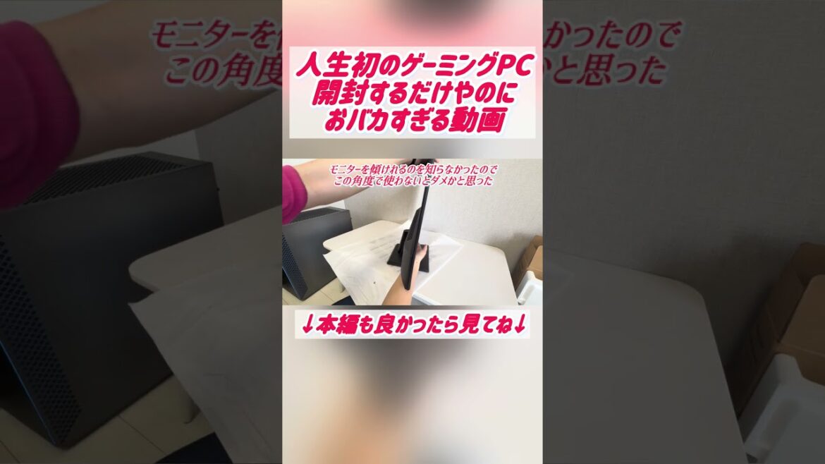 人生初のゲーミングPC開封で何故か大爆笑😂　#ゲーミングpc #開封動画  #ゲーム実況
