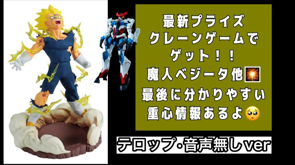 『クレーンゲーム』　攻略　#11 最新　人気　プライズ　フィギュア　ドラゴンボール　魔人ベジータ　ガンダム　ジークアクス　激ムズ？！動画の最後に重心情報もあります☺️ ゲーセン　UFOキャッチャー