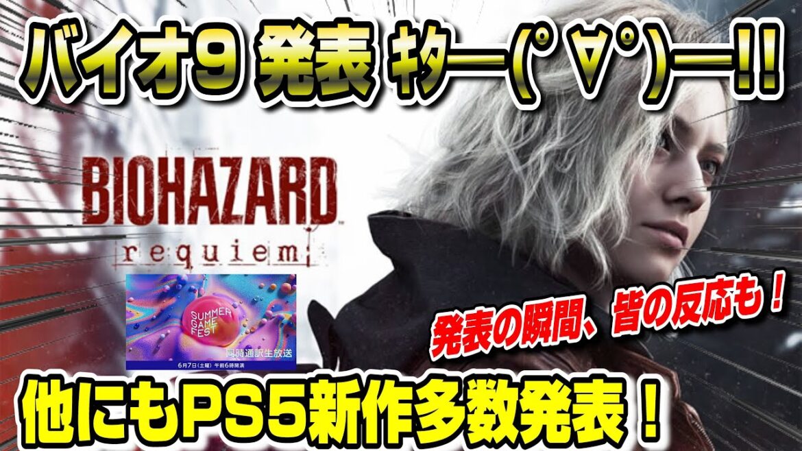 【皆の反応】バイオ9発表の仕方に皆爆笑ww 他PS5新作の発表多数！ バイオハザード9 PS5  summer game fest 2025