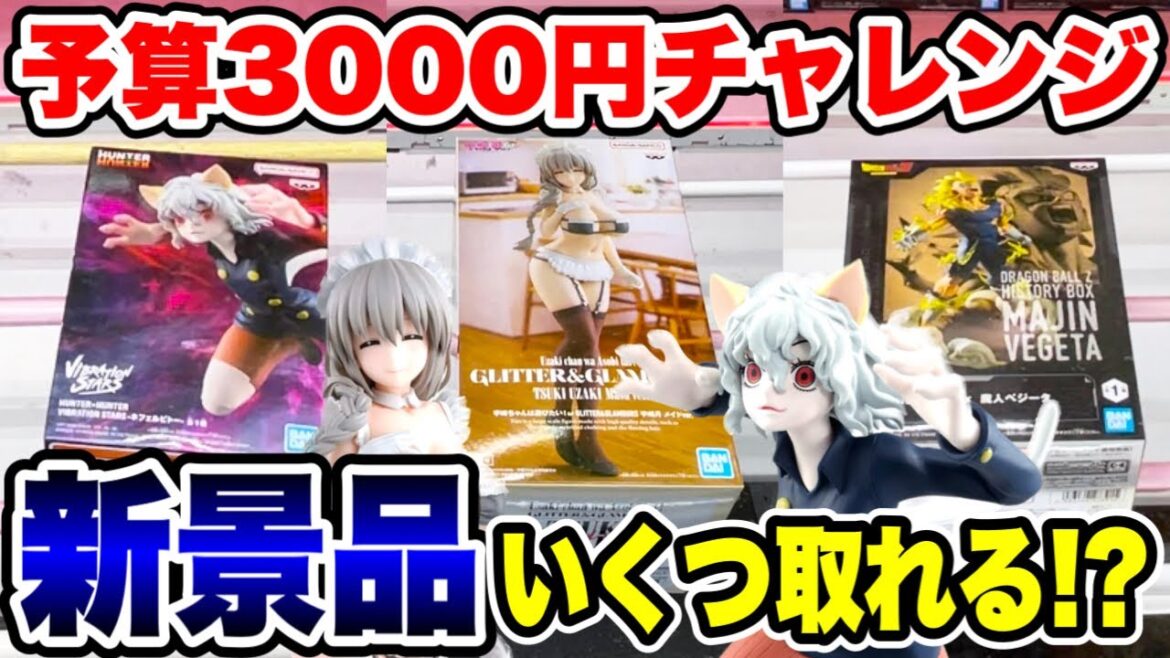 【クレーンゲーム】予算3000円チャレンジ!最新プライズフィギュアをいくつ取れる!?当時初日に徹底攻略!#橋渡し設定 #UFOキャッチャー  #クレーンゲーム 【クレーンゲーム】予算3000円チャレンジ!最新プライズフィギュアをいくつ取れる!?当時初日に徹底攻略!#橋渡し設定 #UFOキャッチャー  #クレーンゲーム