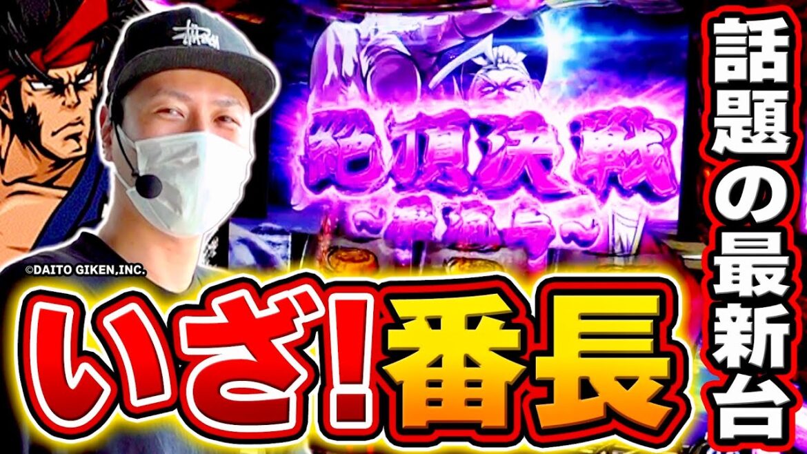 【いざ！番長】最強の新台実戦！俺の絶頂みてくれやあああああ！！！[スマスロ][スロット][パチスロ]