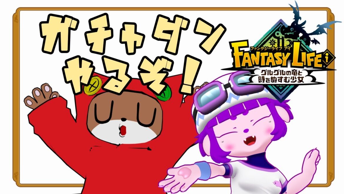 【ファンタジーライフi 】夫婦でガチャダン！【#ゲーミングハリネズミ 】