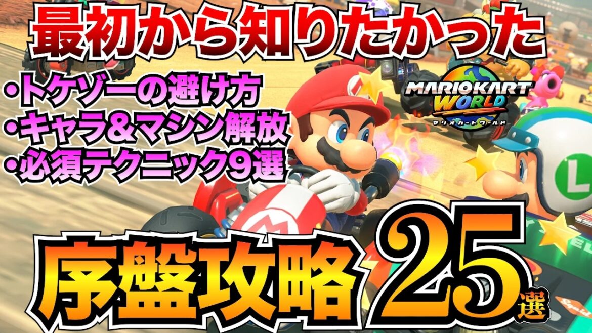 【マリオカートワールド攻略】マリカ初心者のための基礎講座！必須テクニックやキャラ&マシン解放などを紹介/アイテム一覧/ドリフト/フリーランなど