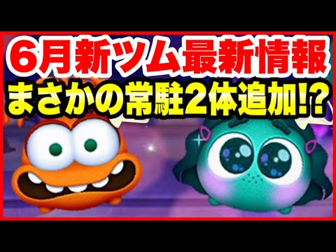 【最新情報】常駐2体追加の可能性マジ?w 6月新ツム第2弾最新情報!【ツムツム】 【最新情報】常駐2体追加の可能性マジ?w 6月新ツム第2弾最新情報!【ツムツム】