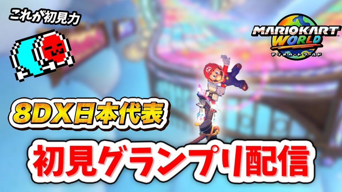 【切り抜き】マリカワールド全コースを初見で走る前作日本代表☆くさあん 【切り抜き】マリカワールド全コースを初見で走る前作日本代表☆くさあん