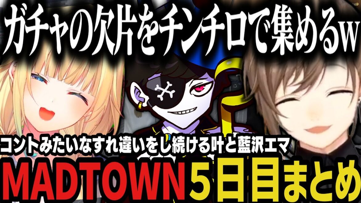 【複数視点】コントみたいなすれ違いをし続ける叶と藍沢エマ、チンチロでガチャの欠片を集めた結果奇跡が起きる叶のMADTOWN５日目ｗｗｗ【叶/にじさんじ切り抜き/MADTOWN/ぶいすぽ切り抜き】