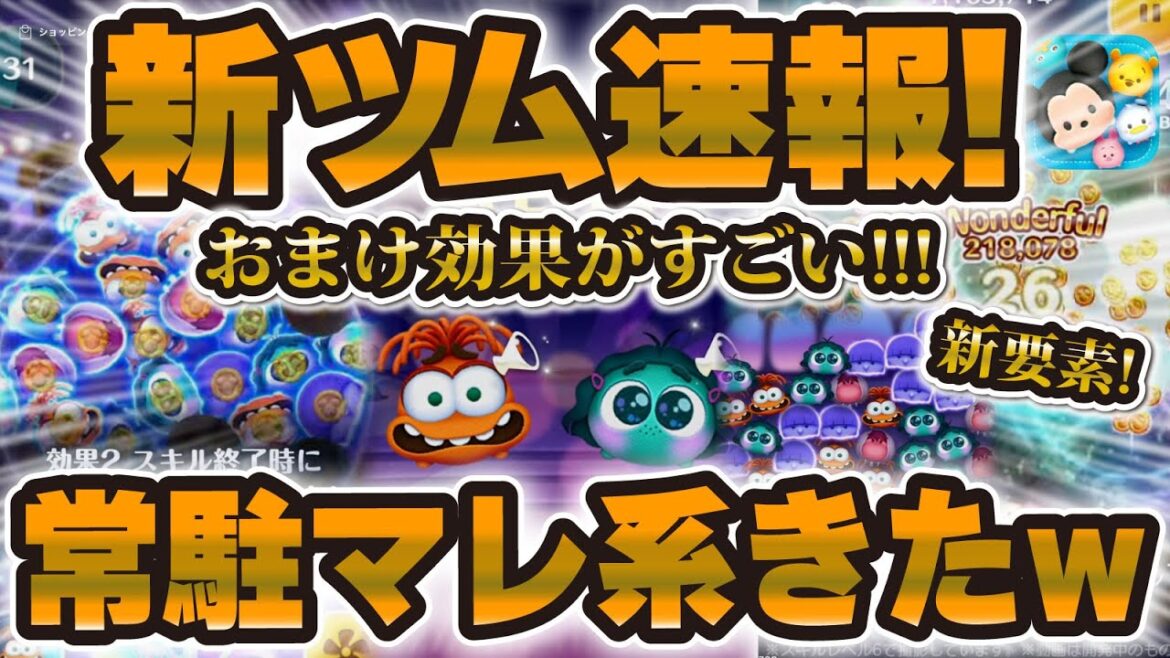 【ツムツム】マレ系の常駐ツムがきたw wかなり面白そう！性能はどうなのか解説！！インサイド・ヘッドからシンパイとイイナー