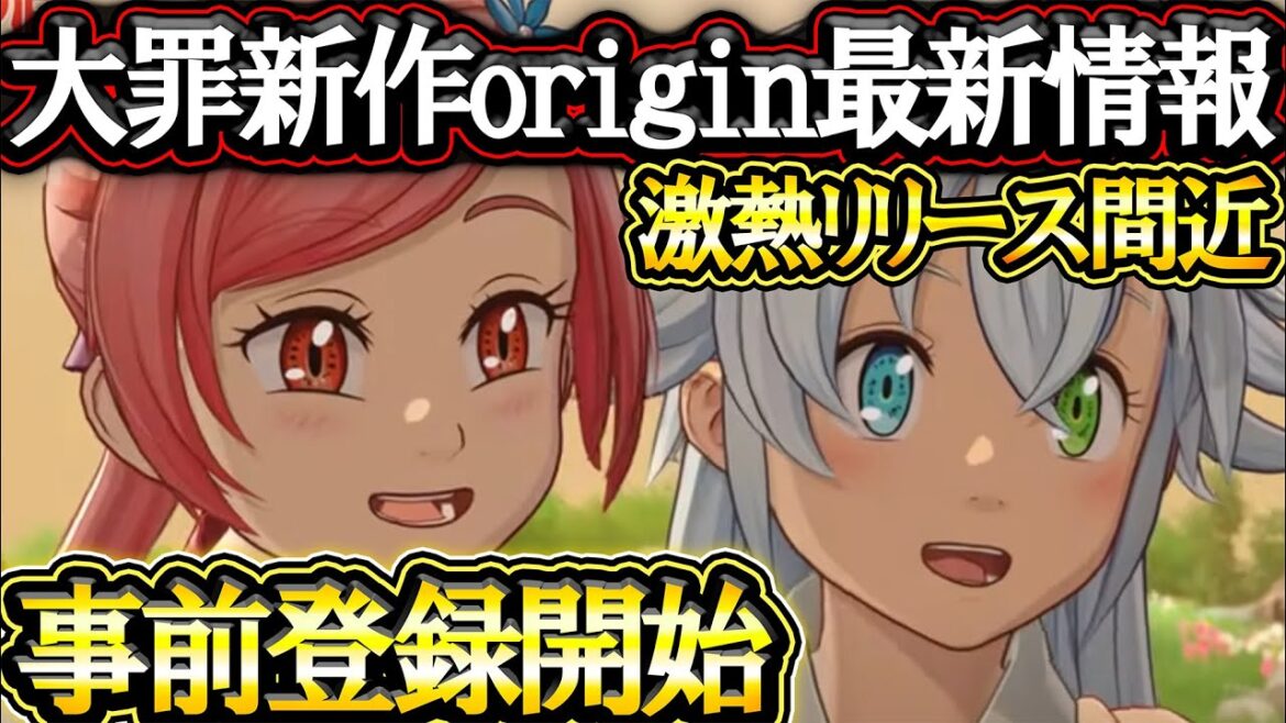 遂に七つの大罪origin最新情報来た～！事前登録始まり遂にリリース間近となる！【グラクロ】【七つの大罪】【Seven Deadly Sins: Grand Cross】