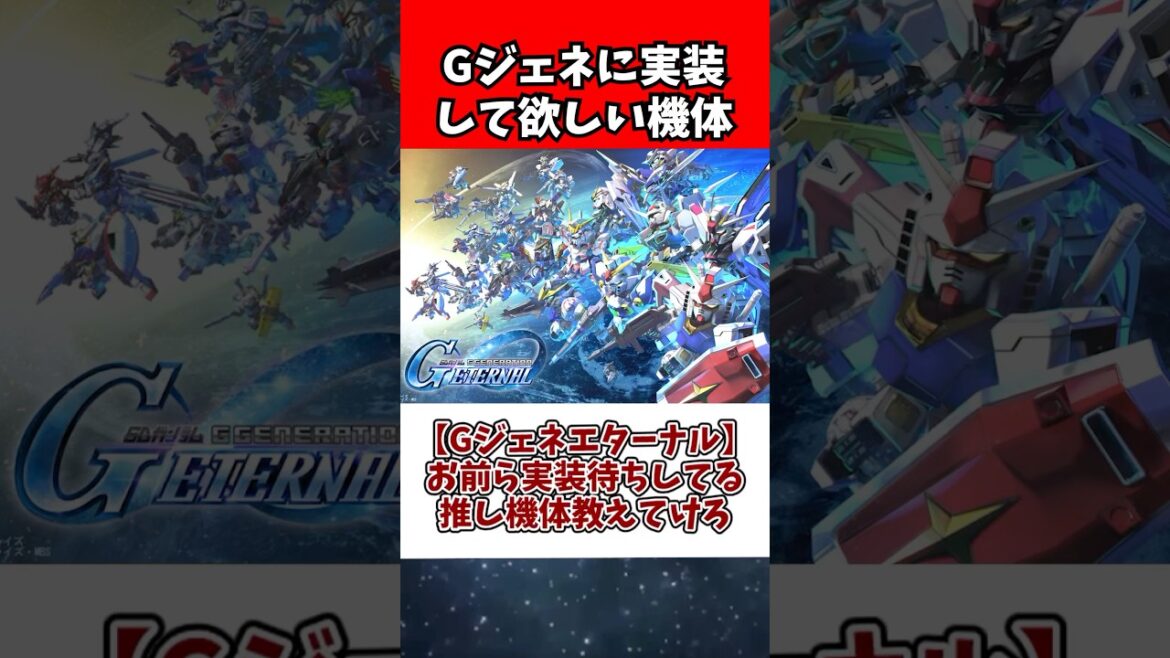 【Gジェネエターナル】お前ら実装待ちしてる推し機体教えてけろ