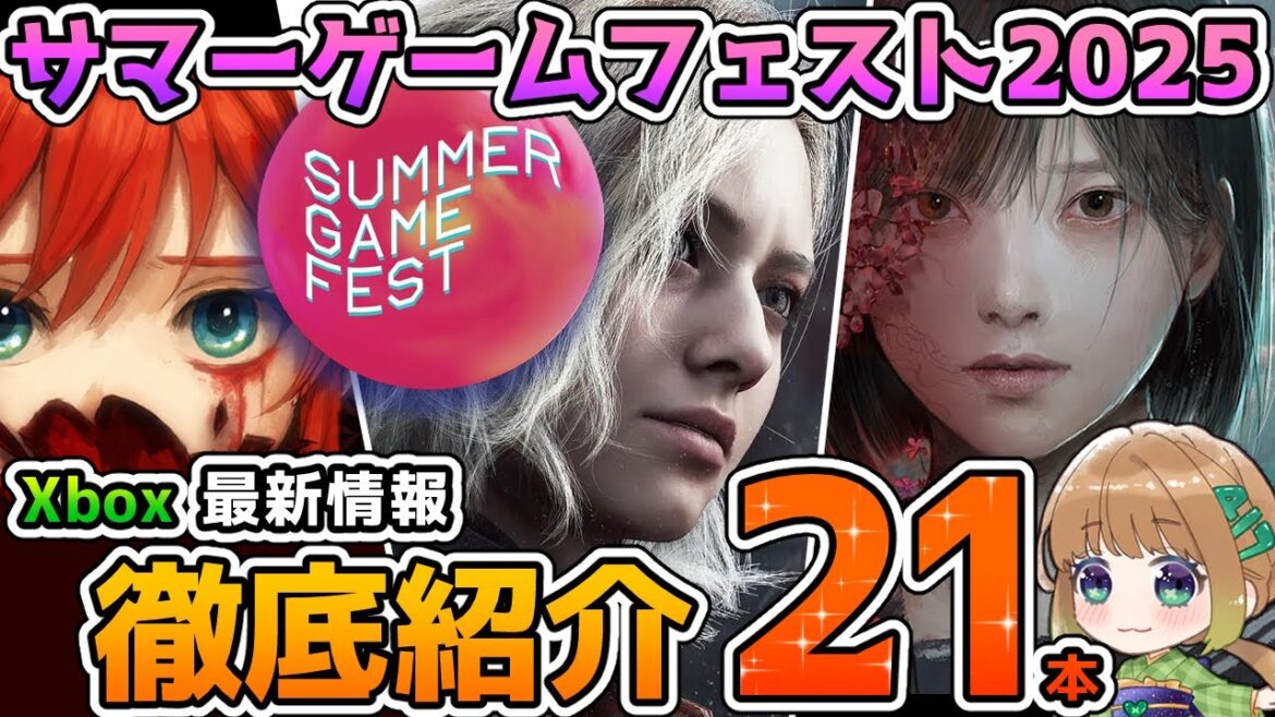 【Xbox最新情報】サマーゲームフェスト2025で発表された最新作21本を徹底紹介！