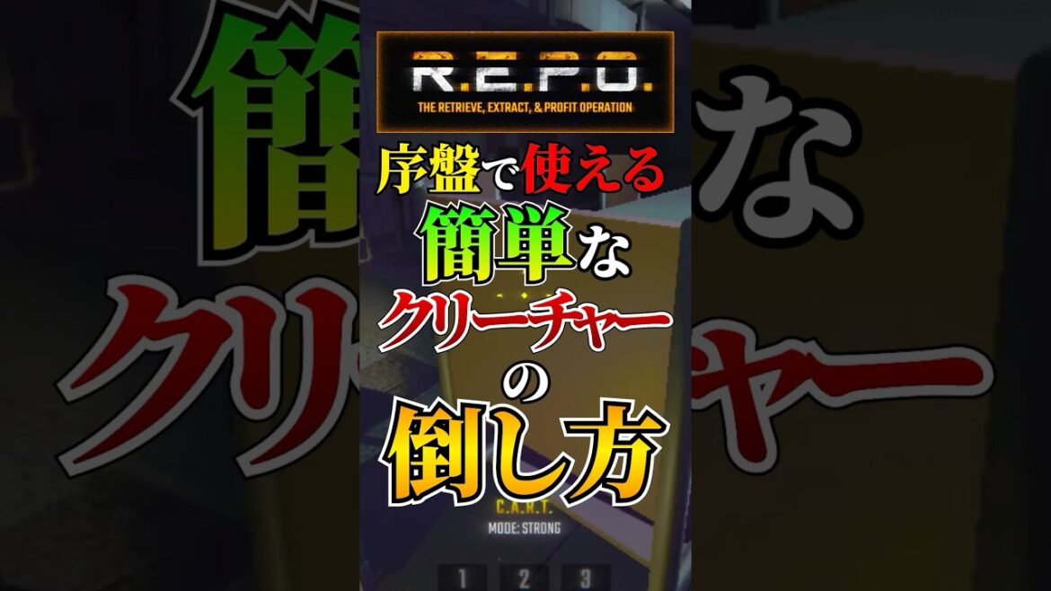 レベル1でもクリーチャーを倒せる!序盤で使える簡単な倒し方を攻略解説! #ホラゲー #ゲーム実況 #REPO #vtuber #shorts レベル1でもクリーチャーを倒せる!序盤で使える簡単な倒し方を攻略解説! #ホラゲー #ゲーム実況 #REPO #vtuber #shorts
