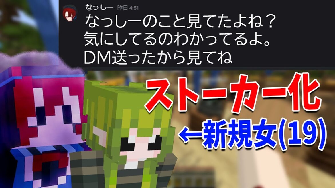 なっしー、いきなり新規女19歳にストーカー行為をしていたことが発覚