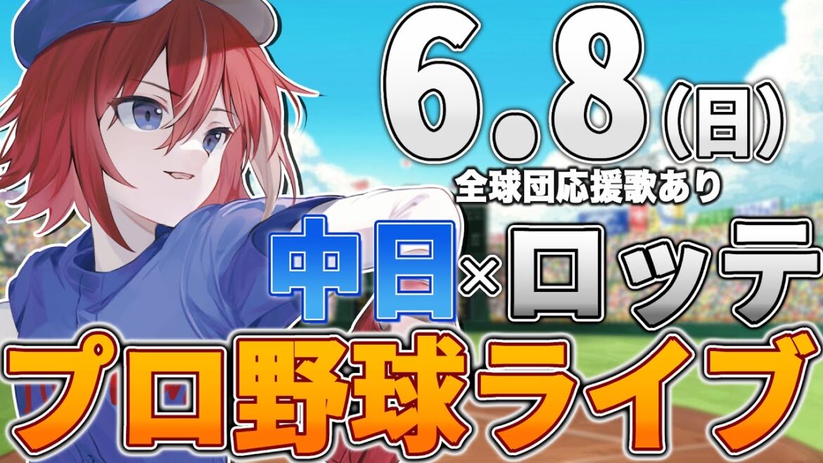 【プロ野球ライブ】千葉ロッテマリーンズvs中日ドラゴンズのプロ野球観戦ライブ6/8(日) 両球団ファン歓迎【プロ野球速報】【プロ野球一球速報】#中日ドラゴンズ #中日ライブ #中日中継