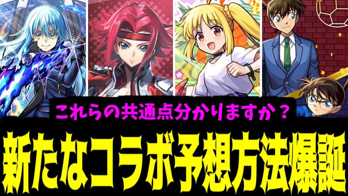 【6月】新しいコラボ予想方法を見つけました。これで勝つる【モンスト】
