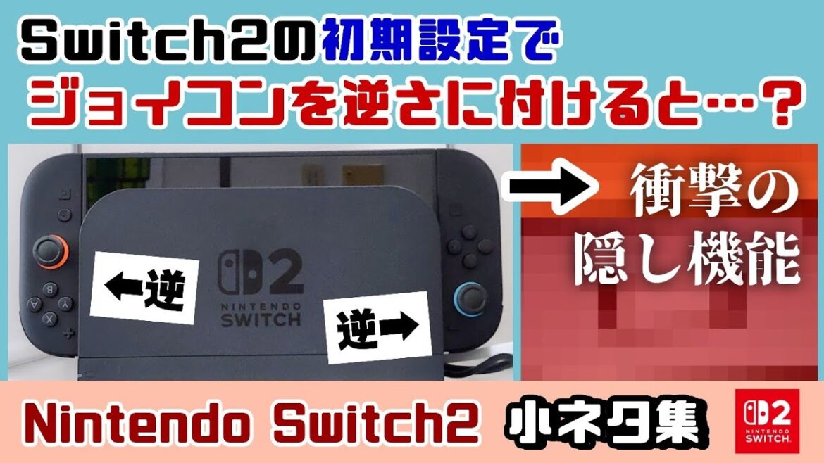 Switch2の初期設定でジョイコンを逆さにつけると……衝撃の隠し機能が！？Nintendo Switch 2 本体に隠れた細かすぎる小ネタ集！【ニンテンドースイッチ2】@レウンGameTV