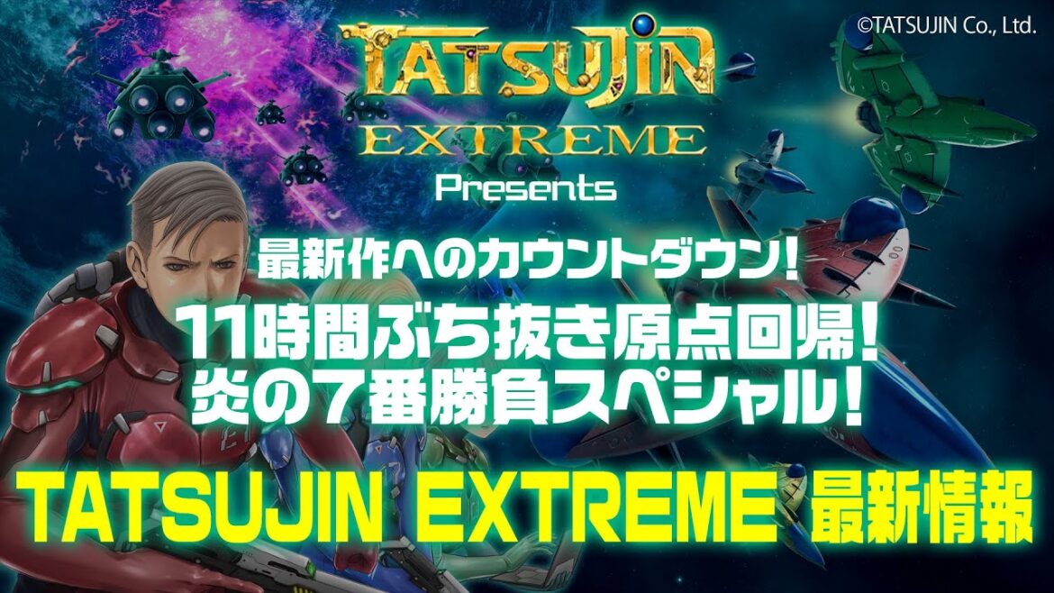 「TATSUJIN EXTREME 最新情報 」TATSUJIN EXTREME Presents 最新作へのカウントダウン！11時間ぶちぬき原点回帰、炎の7番勝負スペシャル！2025/06/08