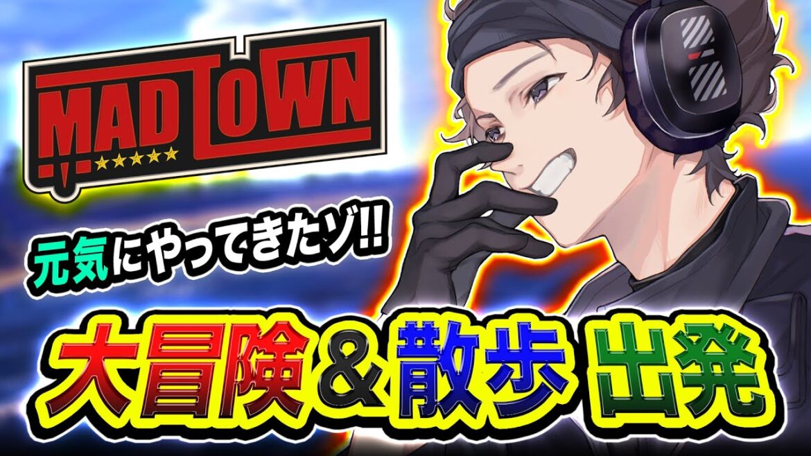 【GTA5 MADTOWN】おまたせぃ！元気にやってきてしまわれました！大冒険＆散歩GoGo!!!!【ハセシン】#MADTOWN