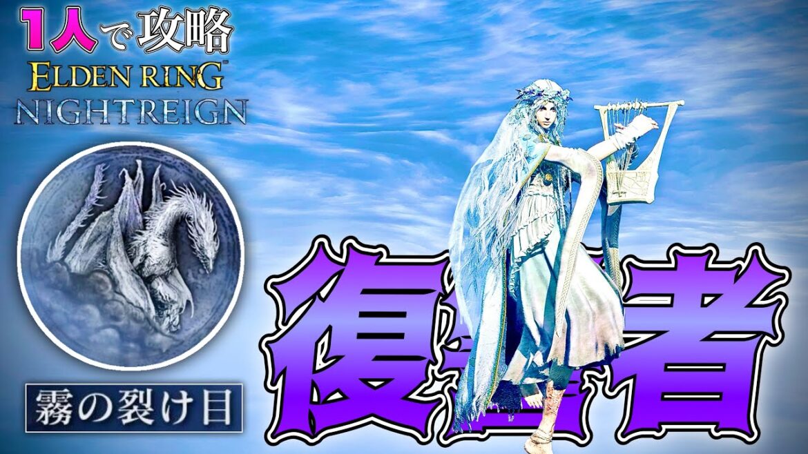 後2体!!鬼畜難易度を1人で攻略!!”復讐者”で”霧の裂け目”を討伐!!【ELDEN RING NIGHTREIGN】【エルデンリング ナイトレイン】 後2体!!鬼畜難易度を1人で攻略!!”復讐者”で"霧の裂け目"を討伐!!【ELDEN RING NIGHTREIGN】【エルデンリング ナイトレイン】