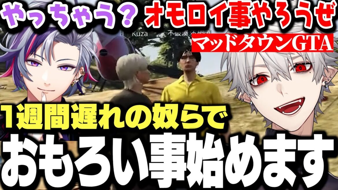 【面白まとめ】1週間遅れて参戦した不破湊と葛葉でおもろい事が始まりそうなマッドタウンGTA1日目まとめ【にじさんじ/切り抜き】