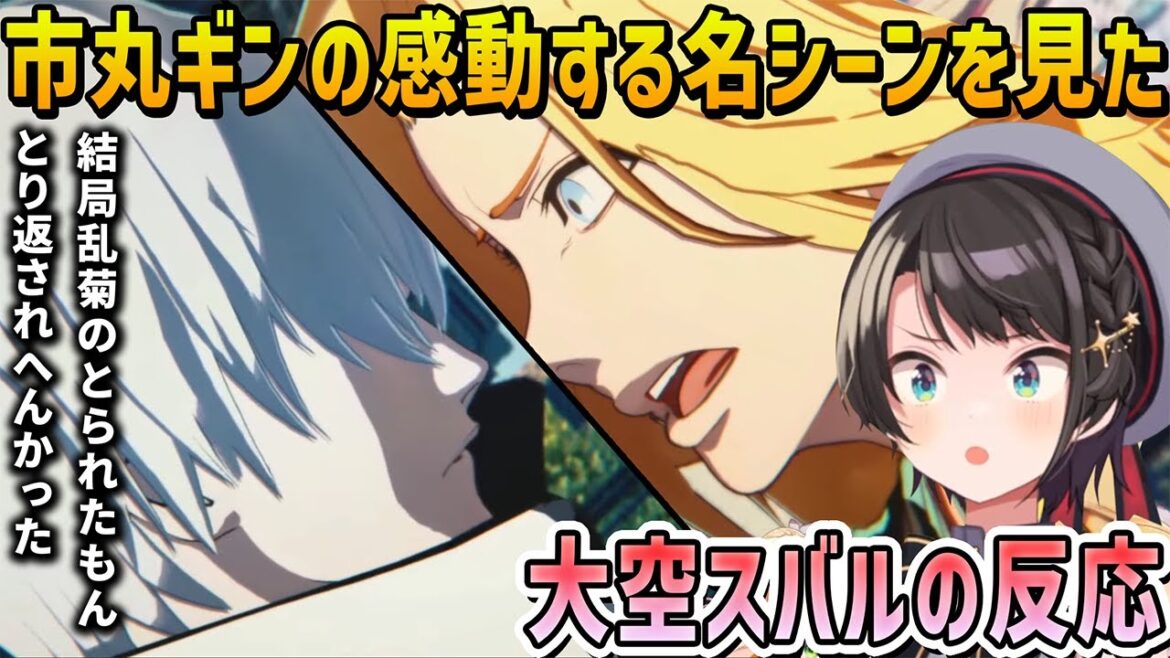 【BLEACH】悪者だと思ってた市丸ギンがなぜ人気なのか分かる名シーンを見た大空スバルの反応【ホロライブ切り抜き】 【BLEACH】悪者だと思ってた市丸ギンがなぜ人気なのか分かる名シーンを見た大空スバルの反応【ホロライブ切り抜き】