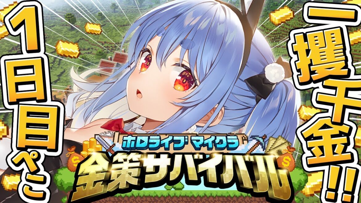 【Minecraft】#ホロ金策サバイバル 1日目！お金持ちになるぞ！ぺこ！【ホロライブ/兎田ぺこら】