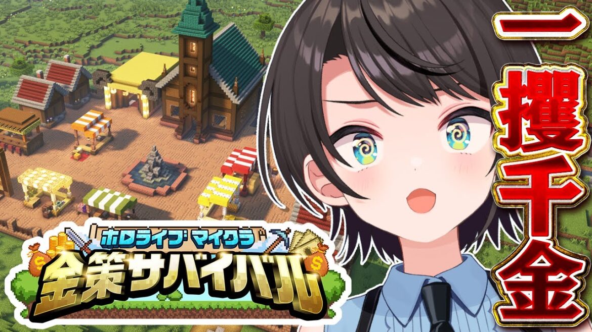 【#ホロ金策サバイバル】💰DAY1💰 一攫千金めざして出陣しゅばあああああああああああああああああ!!!!!!!!:MineCraft【ホロライブ/大空スバル】 【#ホロ金策サバイバル】💰DAY1💰 一攫千金めざして出陣しゅばあああああああああああああああああ!!!!!!!!:MineCraft【ホロライブ/大空スバル】