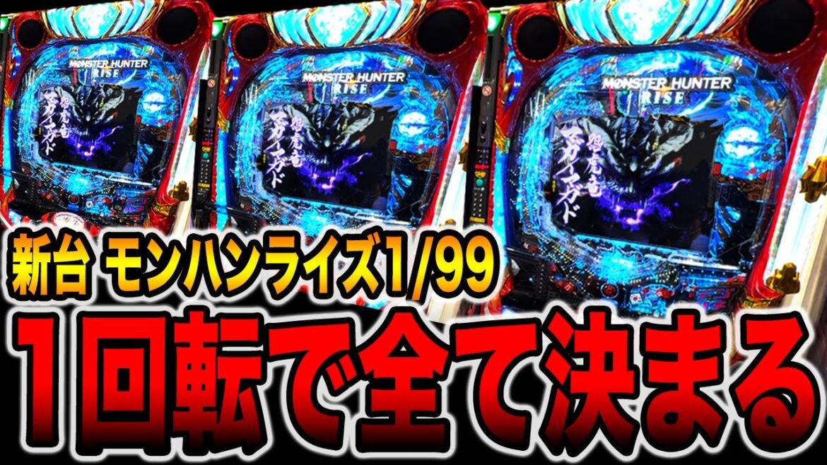 新台【モンハン1/99】右打ち1回転で全てが決まる！（デジハネPモンスターハンターライズ）[パチンコ・パチスロ]