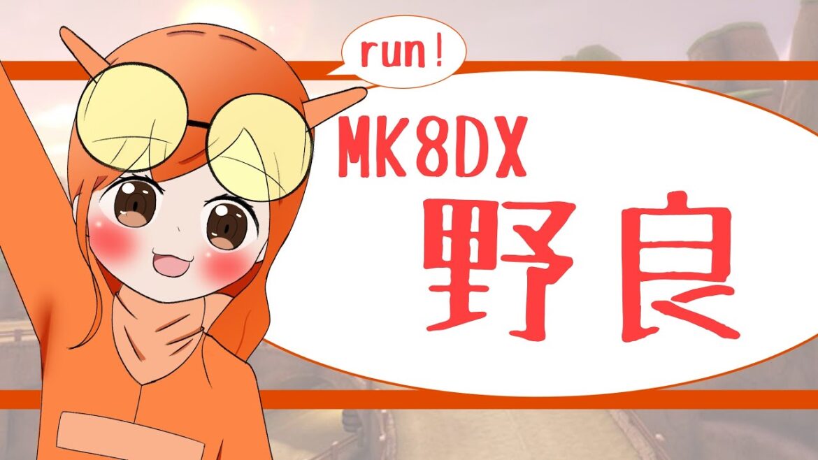 【MK”8DX”】ゲーミングPCと親の到着を待ちながら【合流歓迎野良】