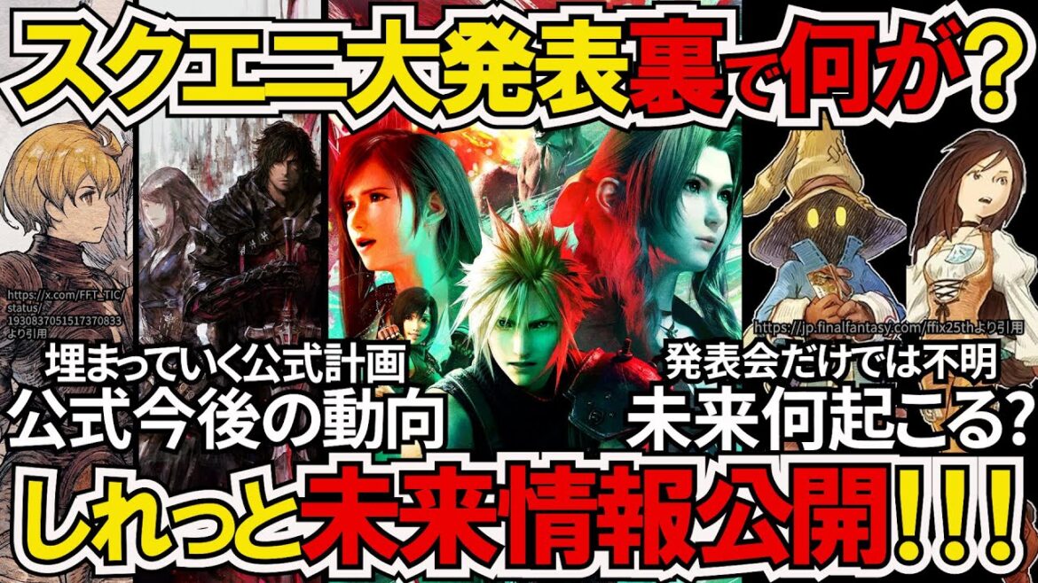 発表イベントだけでは分からない最新情報スクエニ&FF大量公開で未来はどうなる？【ゲームニュース/FF7リメイク/FF7リバース/FF16/FFT/FF9】