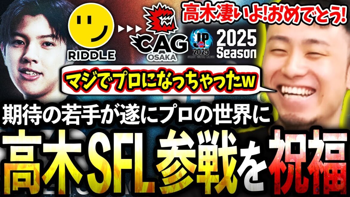高木のプロ転向＆SFL参戦を祝福しながら、メンバーが確定したチームをチェックする立川【高木/RIDDLE/CAG OSAKA】【立川/切り抜き/スト6】