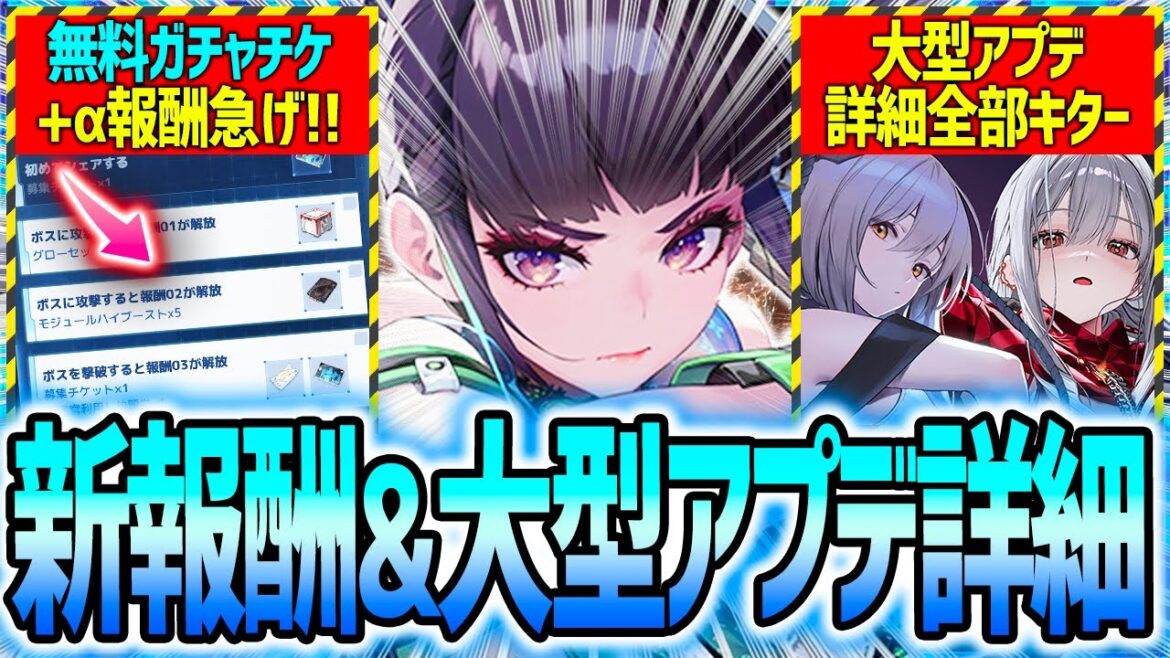 【メガニケ】急げ!!また無料ガチャチケ＋α報酬!!大型アプデ全部情報キター!!【勝利の女神NIKKE】