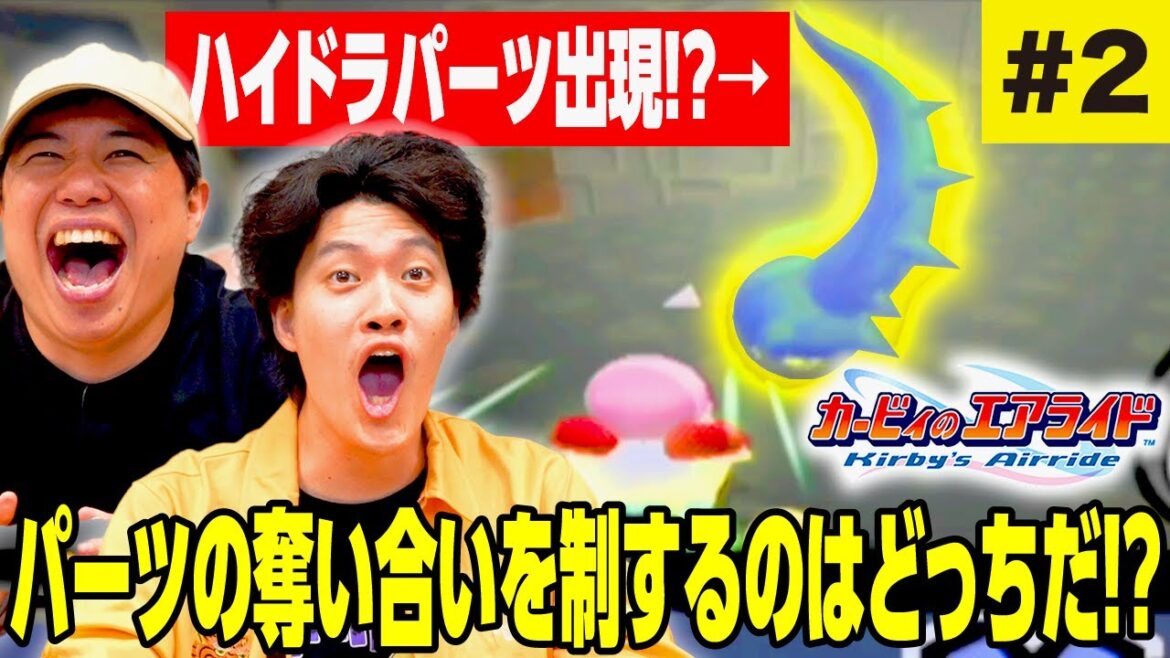 【カービィのエアライド】ハイドラパーツ出現!? パーツの奪い合いを制するのはどっちだ!? #2【霜降り明星】