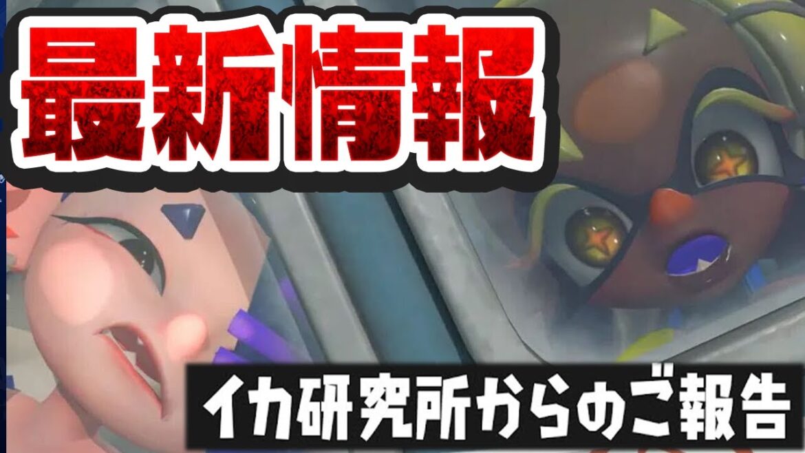 【ガチ緊急】スプラ新作＆大型アプデ情報がきたぞ！！　最新情報を全部見る！！！！！！！【パブロ】【Splatoon3】【スプラトゥーン3】【たし】