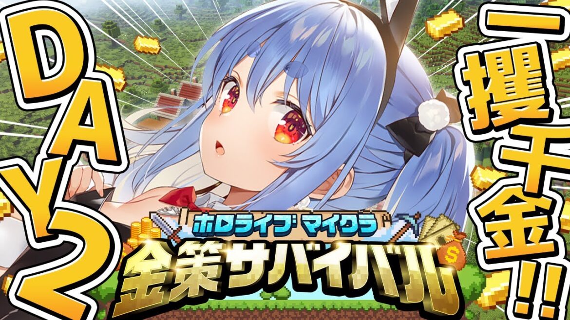 【Minecraft】#ホロ金策サバイバル 2日目!お金持ちになるぞ!ぺこ!【ホロライブ/兎田ぺこら】 【Minecraft】#ホロ金策サバイバル 2日目!お金持ちになるぞ!ぺこ!【ホロライブ/兎田ぺこら】
