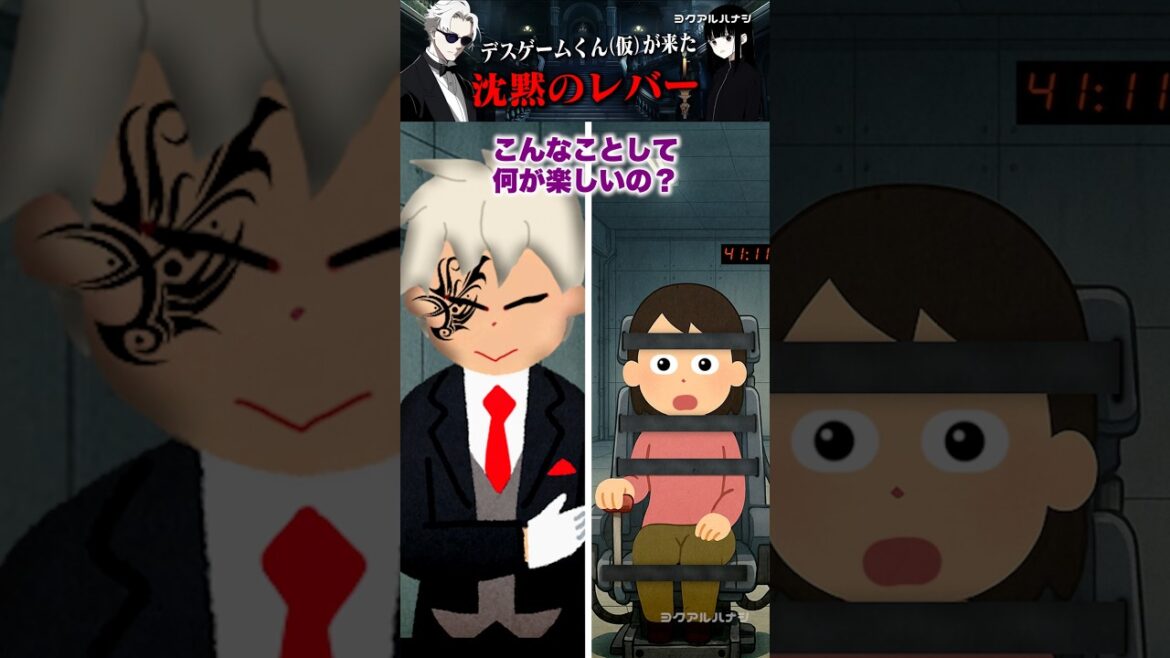 デスゲームくん(仮)が来た~沈黙のレバー~