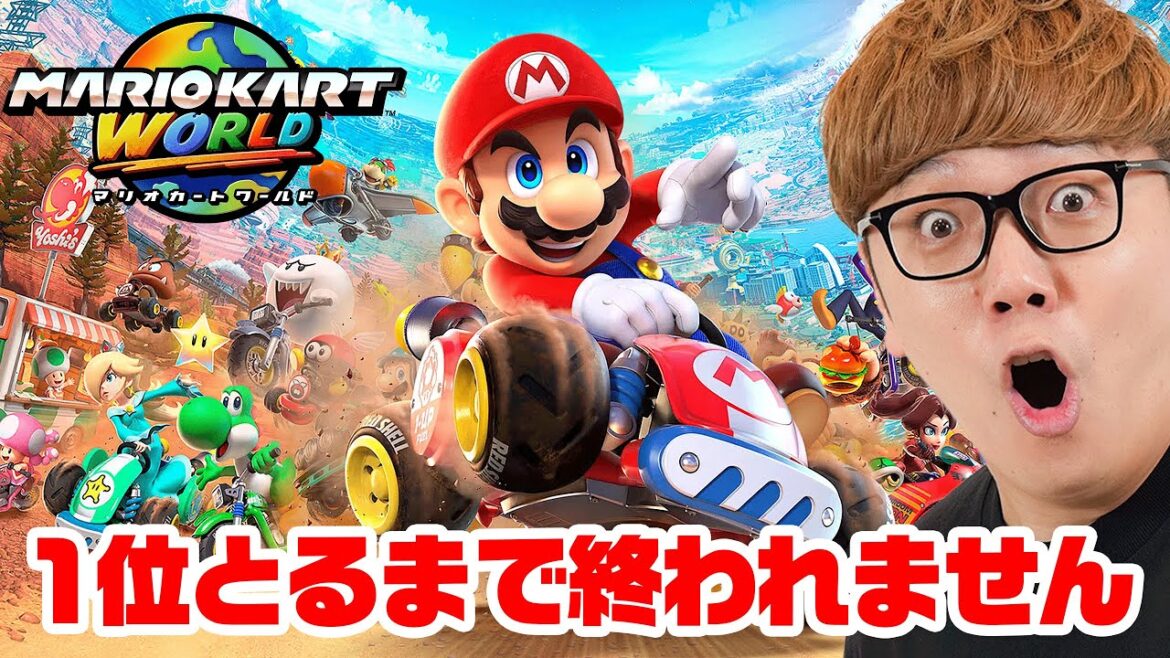 マリオカートワールドで1位とるまで終われません!【ヒカキンゲームズ】 マリオカートワールドで1位とるまで終われません!【ヒカキンゲームズ】