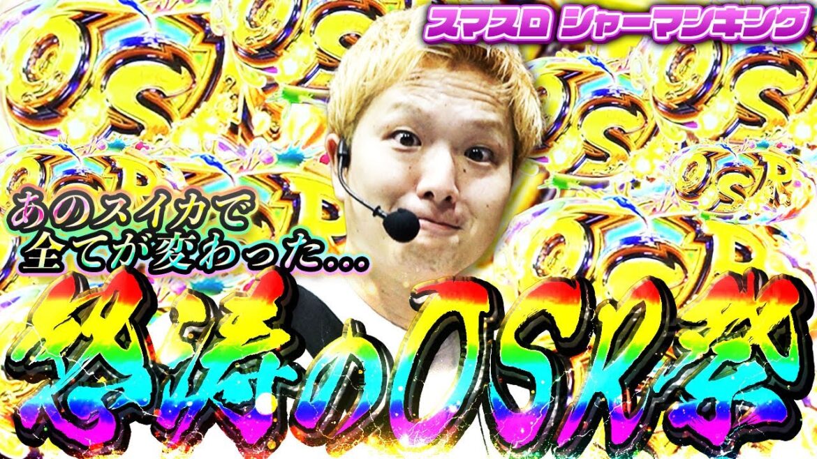【スマスロシャーマンキング】波動のオーバーソウルラッシュ祭【sasukeのパチスロ卍奴#1077】 【スマスロシャーマンキング】波動のオーバーソウルラッシュ祭【sasukeのパチスロ卍奴#1077】